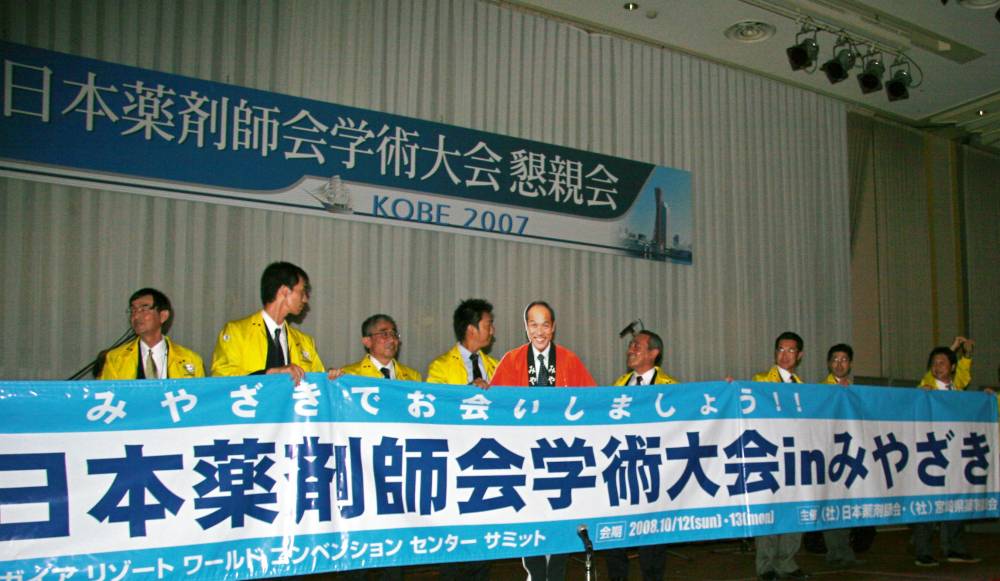 第41回日薬学術大会開催県宮崎の皆様のプレゼンス