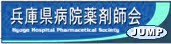 兵庫県病院薬剤師会へのリンクです。